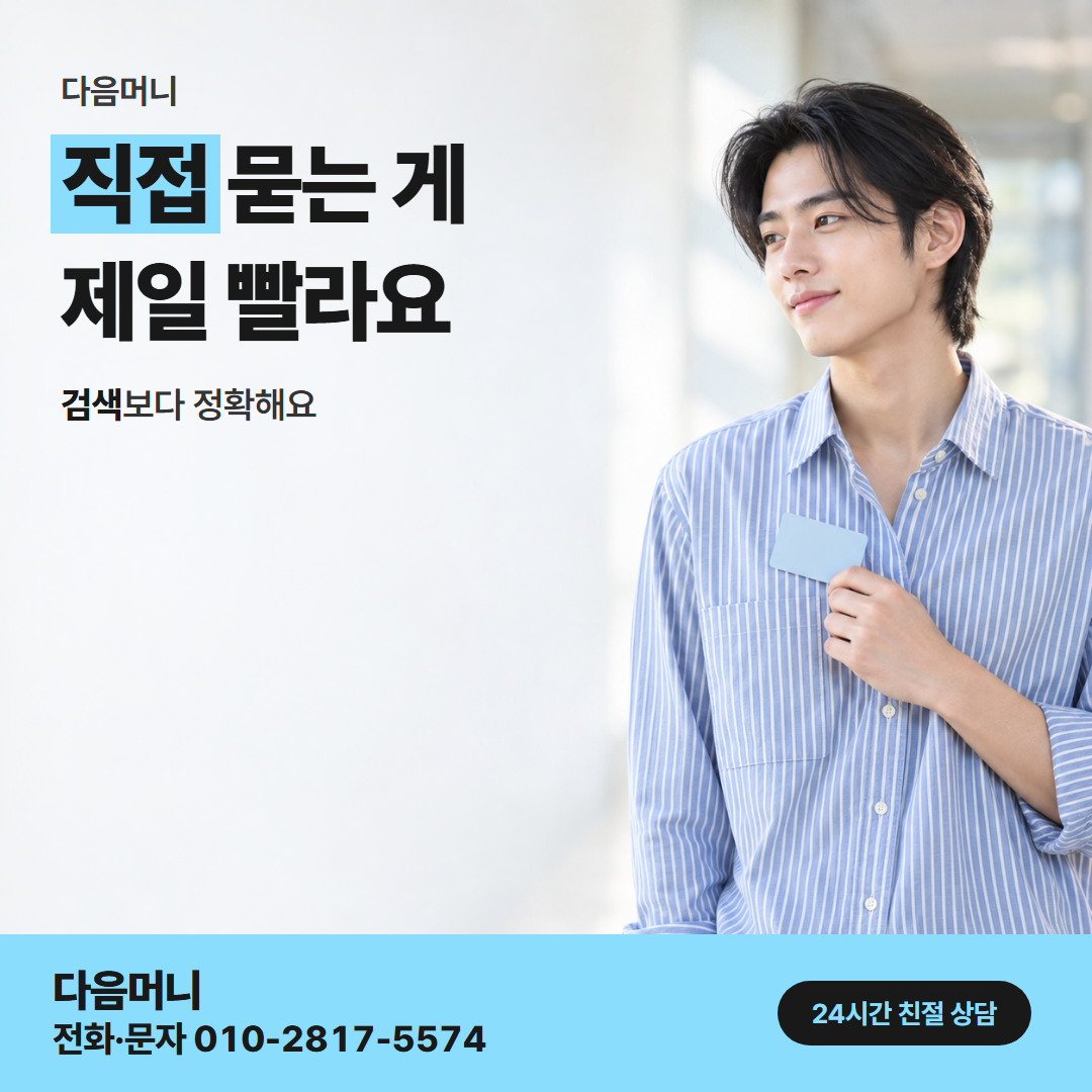 다음머니 안산카드깡 맡길 곳 고르기