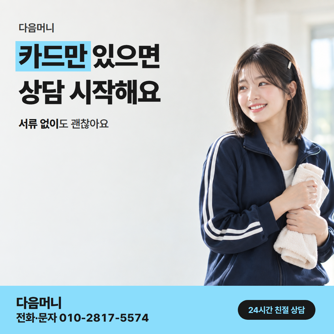 다음머니 안산카드깡 오가는 차례